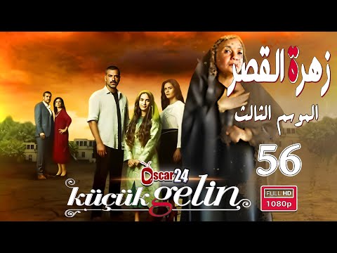 المسلسل التركي زهرة القصر ـ الحلقة 56 السادسة و الخمسون كاملة ـ الجزء الثالث Zehrat Alqser S03 HD