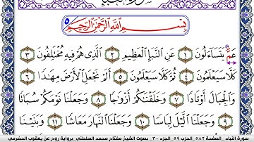 سورة النبأ مكتوبة مفتاح السلطني برواية روح عن يعقوب الحضرمي | كنوز الهدى