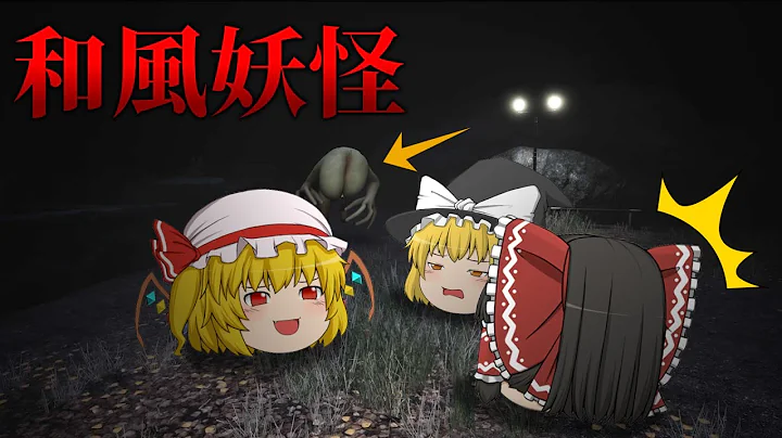 【ホラーゲーム】「悪の目」と呼ばれる妖怪が出てくる森に失踪した彼女を探しに行く。【ゆっくり実況】