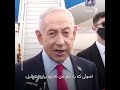 نتانیاهو در سفر به واشینگتن: با ترامپ درباره اصول مذاکرات با ایران گفت‌وگو می‌کنم