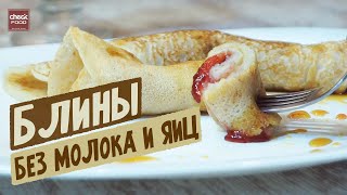 видео: БЛИНЫ НА ВОДЕ? Без молока и яиц! Но все уверенны, что это не так!!! картинка: БЛИНЫ НА ВОДЕ? Без молока и яиц! Но все уверенны, что это не так!!!