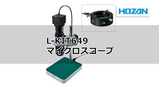 L-KIT649 マイクロスコープ （PC用・赤外線仕様）