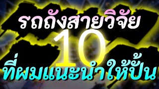 10 รถถังสายวิจัยที่ผมแนะนำให้ปั้น (2023)  | World of Tanks Blitz