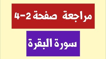 حفظ القرآن الكريم بسهولة || تعال اقرأ وتعلم  وثبت حفظك بالتكرار وبالتجويد/ سورة البقره صفحة 2-4