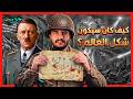 ماذا لو انتصر هتلر في الحرب العالمية الثانية الجثة التي غيرت مصير الحرب