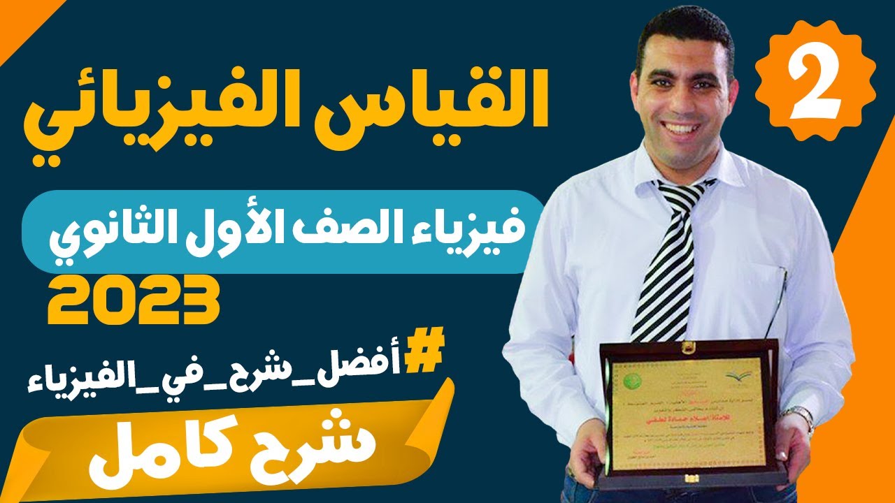 فيزياء اولى ثانوي الترم الاول 2023 | المحاضرة الثانية | القياس الفيزيائي