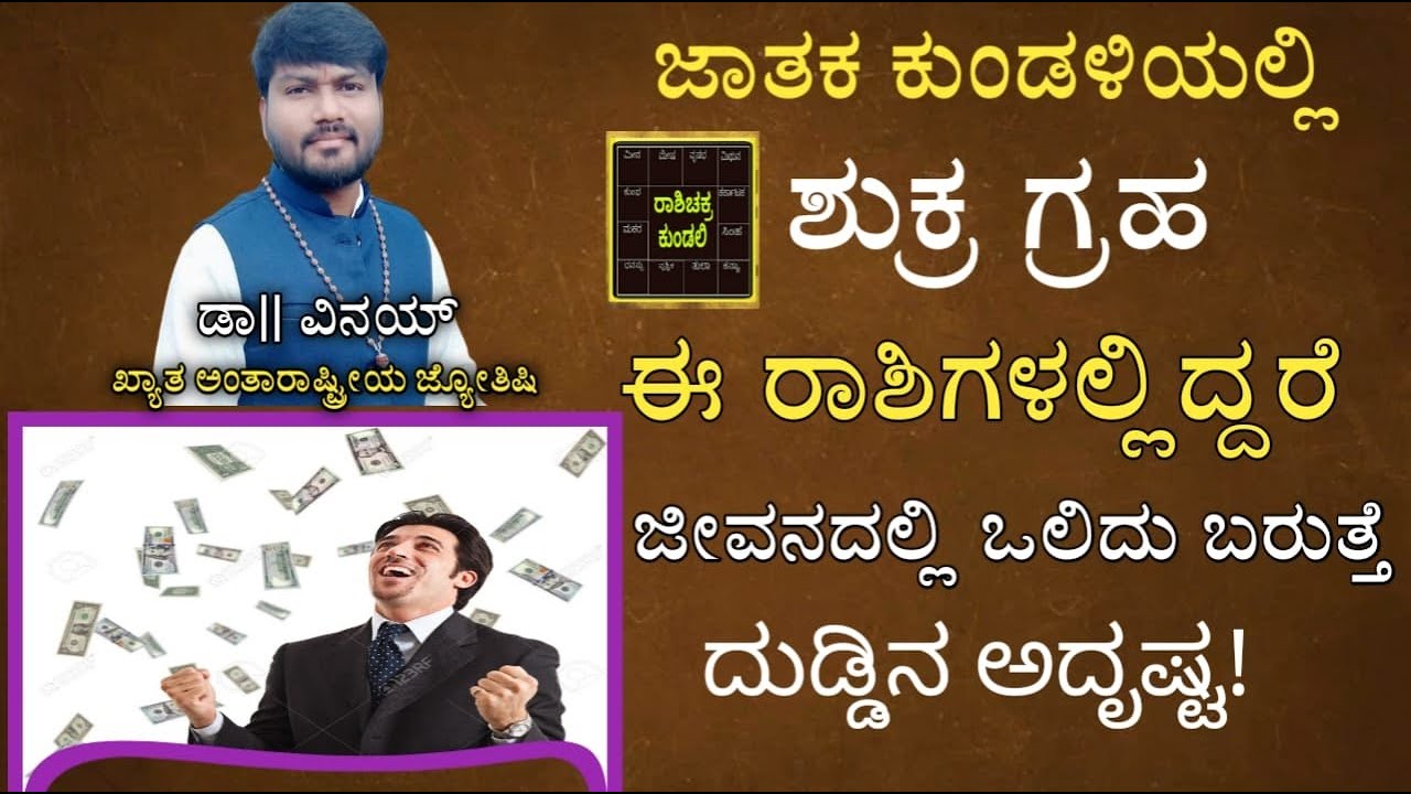 ಶುಕ್ರ ಗ್ರಹ ಈ ರಾಶಿಗಳಲ್ಲಿದ್ದರೆ ದುಡ್ಡಿನಲ್ಲಿ ಸಿಕ್ಕಾಪಟ್ಟೆ ಅದೃಷ್ಟ ! |Dr.Vinay|