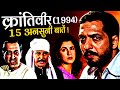 Krantiveer 1994 Movie Unknown Facts | Nana Patekar | Dimple Kapadia | Atul Agnihotri | Paresh Rawal