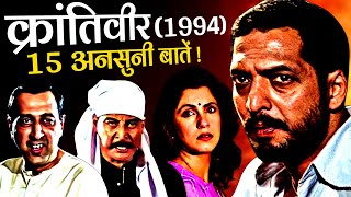 Krantiveer 1994 Movie Unknown Facts | Nana Patekar | Dimple Kapadia | Atul Agnihotri | Paresh Rawal