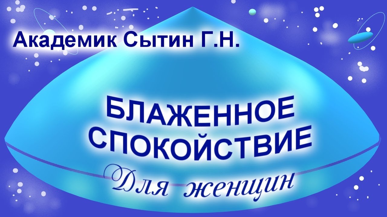 Настрой сытина на оздоровление нервной. Настрои Сытина. Настрои Сытина на оздоровление нервной системы. Сытин настрой спокойствие. Настрои Сытина на оздоровление нервной системы для женщин.