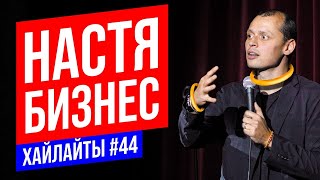 Это всего лишь бизнес | Виктор Комаров | Stand Up Импровизация #44