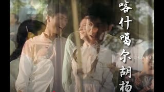 刀郎《喀什葛尔胡杨》剧情版