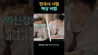 한국사 시험 떡상 비법