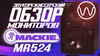 Обзор мониторов Mackie MR524