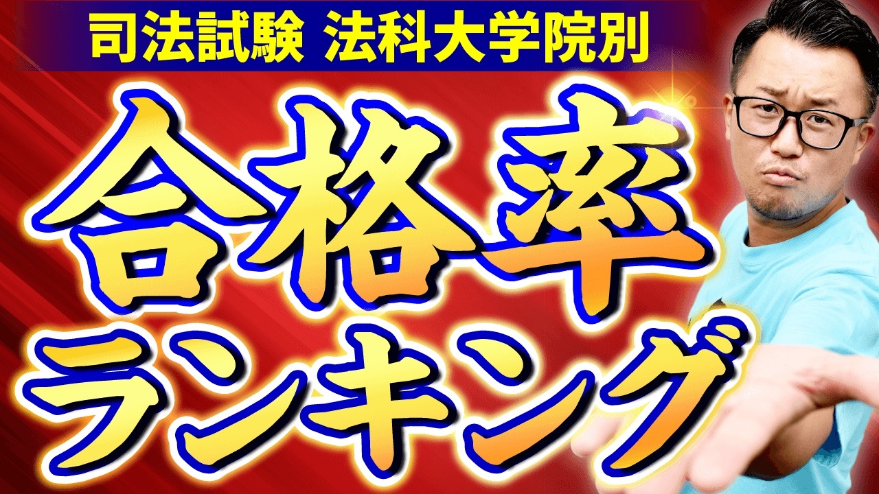 2024年最新版】法科大学院の合格率ランキング！（上位ロースクール40校