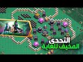 كيف تمسح التحدي المخيف للغاية بطريقة سهلة كلاش أوف كلانس كيف تمسح التحدي المخيف للغاية بطريقة سهلة كلاش أوف كلانس