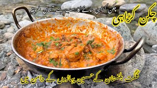 Chicken Karahi recipe || how to make chicken karahi | چکن کڑاہی بنانے کا سب سے آسان طریقہ #karahi