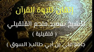 إتقان تلاوة الصفحة 131 الآيات  28 _ 35 من سورة الأنعام. الشيخ سعيد ملحم القلقيلي