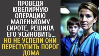Проведя ювелирную операцию маленькому сироте, решила его усыновить… Но едва переступив порог дома…