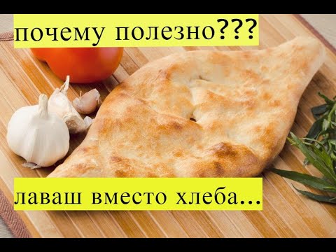 Почему ЛАВАШ полезнее ХЛЕБА: что выбрать на пикник и на каждый день?