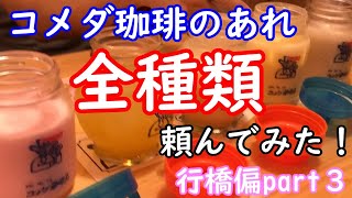 【行橋】コメダ珈琲で全部飲み物頼んだら心配されたがまさかの全部・・・