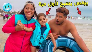 واخيرا يونس ولدنا تعلم السباحة في البحر 💖😍 تصدمنا 😱