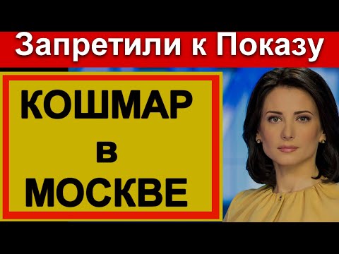 10 мин назад // Жуткий КОШМАР в Москве // Россия СЕГОДНЯ // Новости СЕГОДНЯ // Россия 24