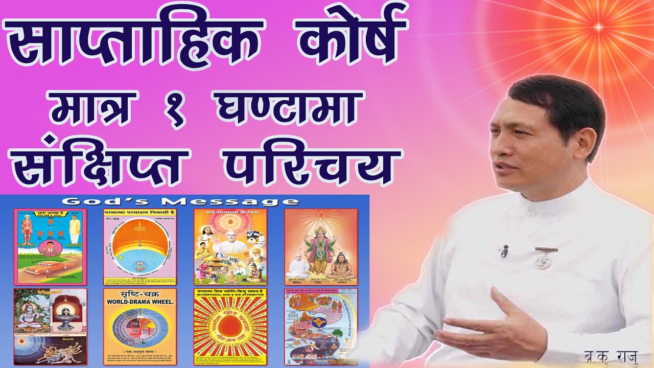 सात दिवशिय काेर्ष मात्र १ घन्टामा स‌‍‍‌‌‌क्षिप्त परिचय  - By Senior Rajyoga teacher Raju Ghale