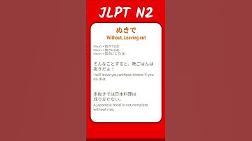 ぬきで - Without, Leaving out  - JLPT N2 Quick Grammar