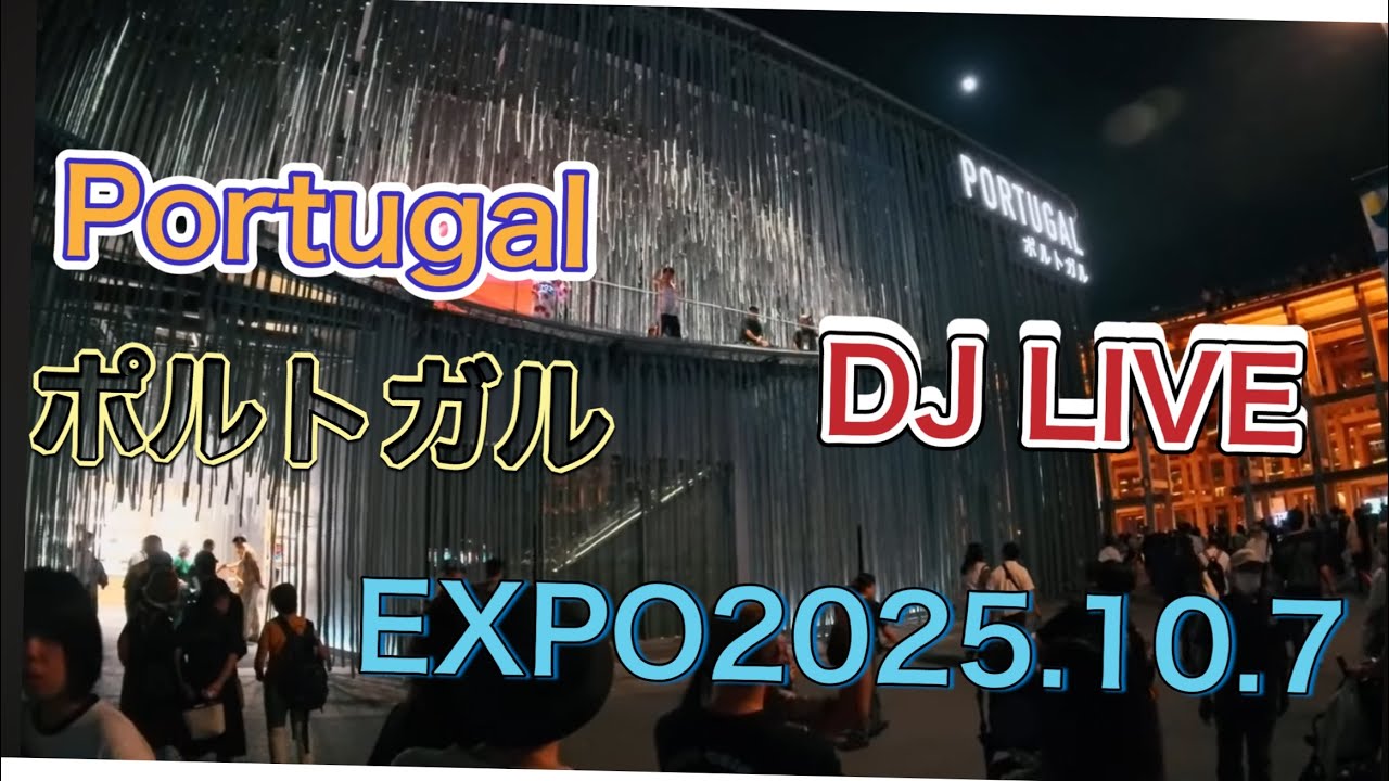 PORTUGAL ポルトガル DJ LIVE EXPO2025 大阪関西万博 10.7 全編①
