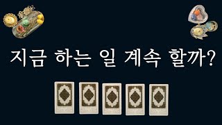 [타로카드]지금 하는 일을 계속 할까?(feat.잘되는 모습 있음)