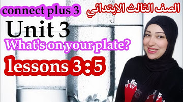 شرح الوحدة الثالثة كونكت بلس 3 الدروس من الثالث للخامس الصف الثالث الابتدائي