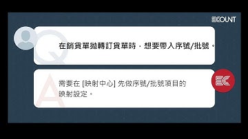 《常見問題》 在銷貨單拋轉訂貨單時，想要帶入序號/批號。