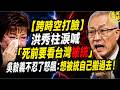 【跨時空打臉】洪秀柱淚喊「死前要看台灣被統」！吳敦義不忍了怒飆：想被統自己搬過去！｜北美王律1446期｜KMT Showdown: Want Unification? Move to China!