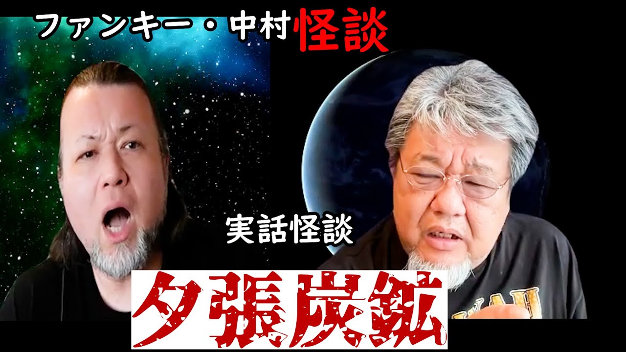 336話 実話怪談 【夕張炭鉱】ファンキー・中村