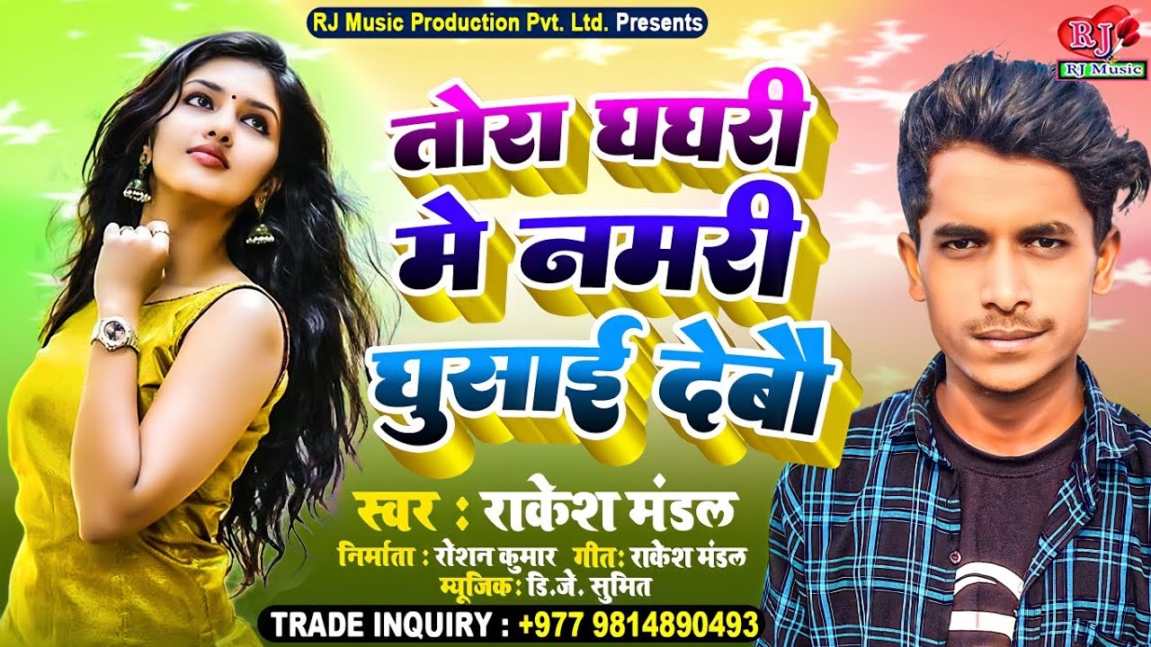 Rakesh Mandal Ka Gana Tora ghaghri mein Namri Ghusai Debau Dj