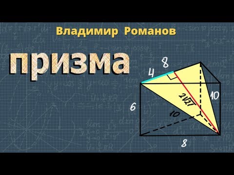 ПРИЗМА 10 11 класс стереометрия правильная призма