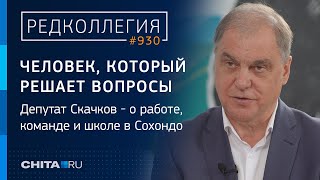 Человек, который решает вопросы: депутат Скачков - о работе, команде и школе в Сохондо