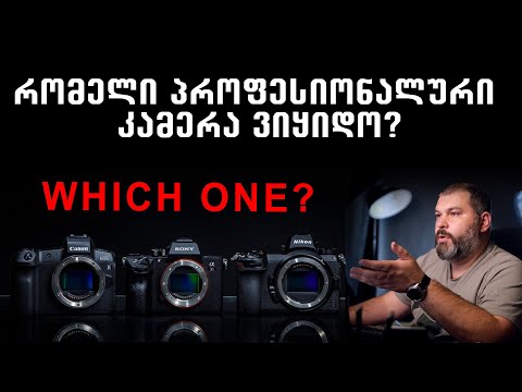 What CAMERA should I buy? |  რომელი პროფესიონალური კამერა ვიყიდო?