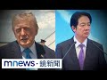 川普致電賴總統？　潘孟安：還沒接到相關電話｜#鏡新聞