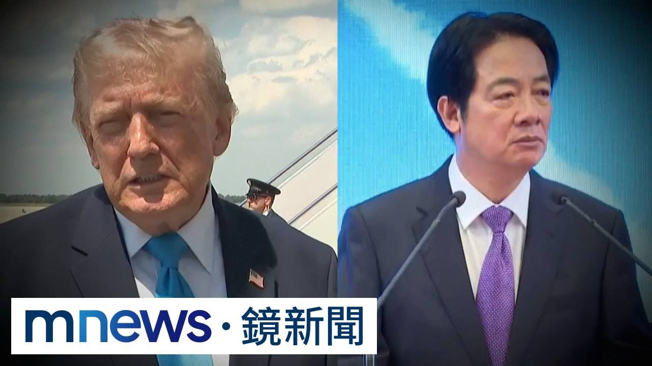 川普致電賴總統？　潘孟安：還沒接到相關電話｜#鏡新聞