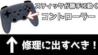 【PS4】スティックが勝手に動くコントローラーはすぐ修理に出した方が良い？悩んでいる人は参考に見てください！【鳴花ミコト】