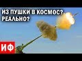 КАК попасть из ПУШКИ в КОСМОС? Реальные технологии космических путешествий или мечты ученых #ИФ