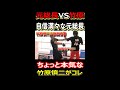 竹原慎二VS元総長　自信満々にナメている相手にちょっと本気になる竹原 #shorts