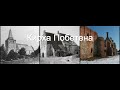 Кирха Побетена 1321 года. Калининград - Кёнигсберг