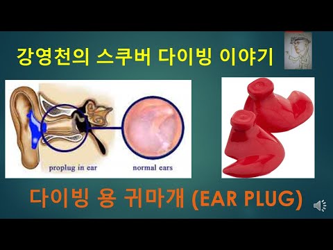 강영천의 스쿠버 다이빙 이야기 - 귀 마개(ear plugs)