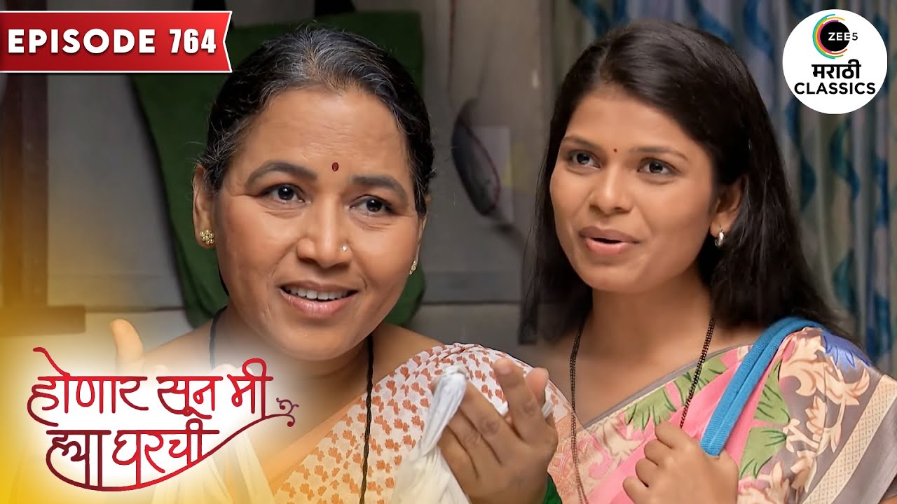 सुनीता ने आणली शशीकला साठी पावभाजी | Honaar Soon Mee Hyaa Gharchi | Full Episode 764