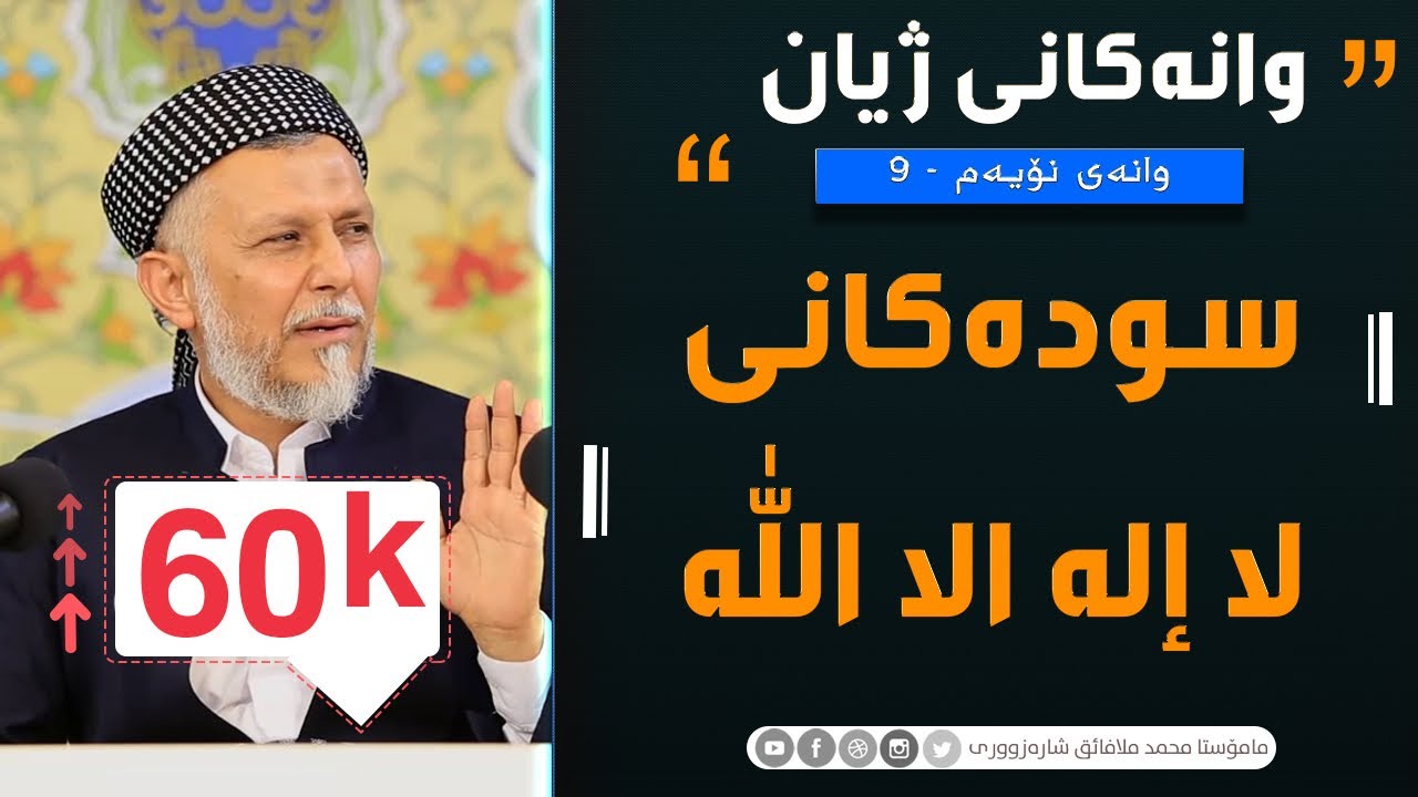 سوده‌كانى لا إله‌ الا الله-9 وانەکانى ژیان