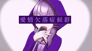 結月ゆかり/愛情欠落症候群【オリジナル】
