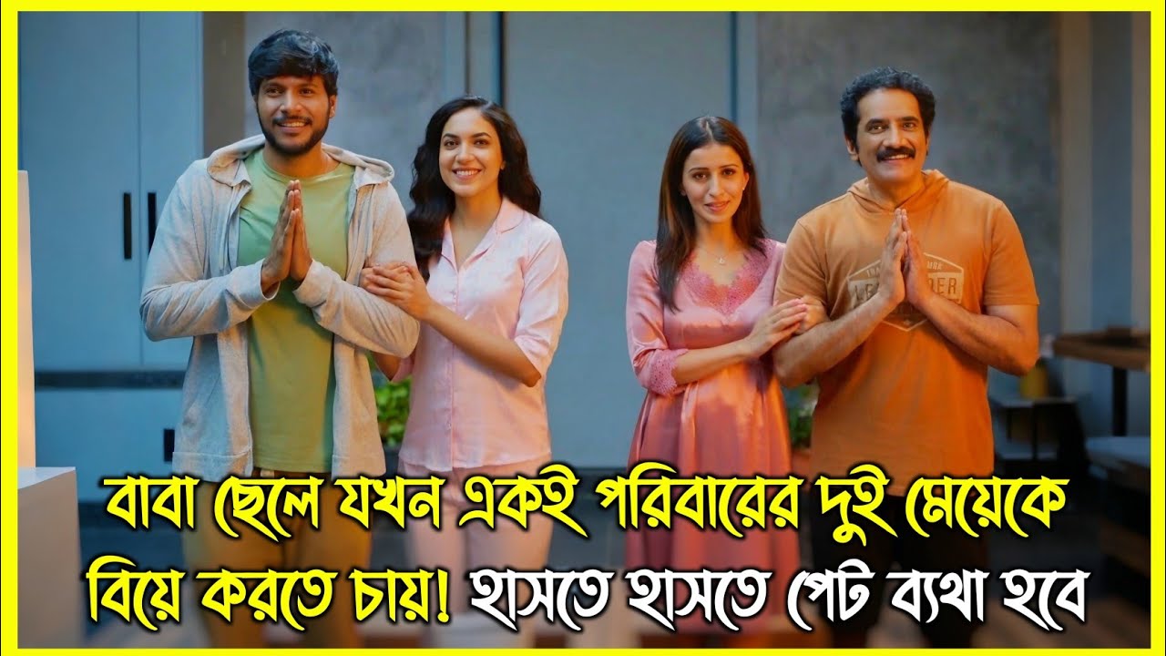 বাবা ছেলে যখন একই পরিবারের দুই মেয়েকে বিয়ে করতে চায় 😂 হাসতে হাসতে পেট ব্যথা হবে